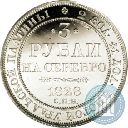 Фото 3 рубля 1828 года СПБ 