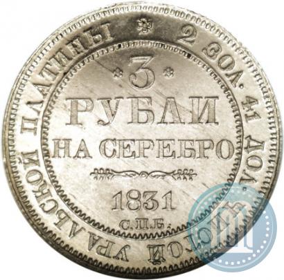 Picture 3 roubles 1831 year СПБ 