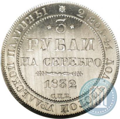 Фото 3 рубля 1832 года СПБ 