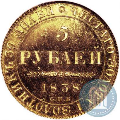 Фото 5 рублей 1838 года СПБ-ПД 