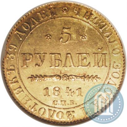 Фото 5 рублей 1841 года СПБ-АЧ 