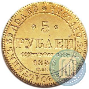 Фото 5 рублей 1843 года СПБ-АЧ 
