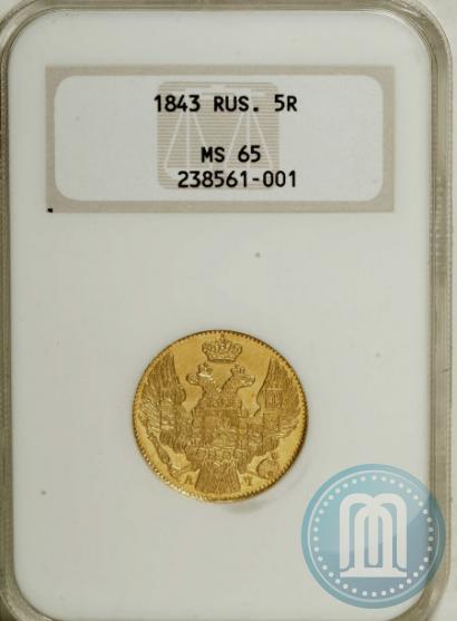 Фото 5 рублей 1843 года СПБ-АЧ 