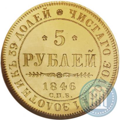Picture 5 roubles 1846 year СПБ-АГ 