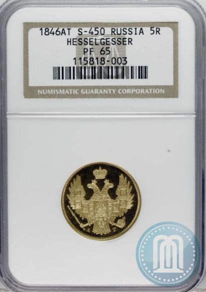 Picture 5 roubles 1846 year СПБ-АГ 