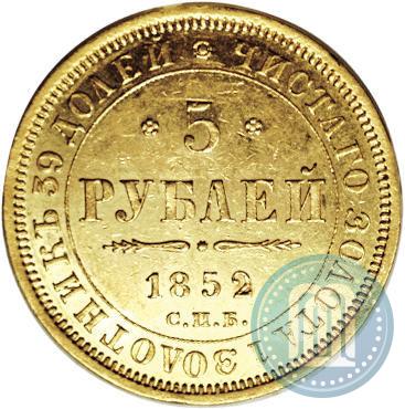 Фото 5 рублей 1852 года СПБ-АГ 