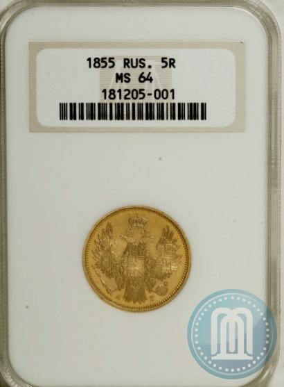 Фото 5 рублей 1855 года СПБ-АГ 