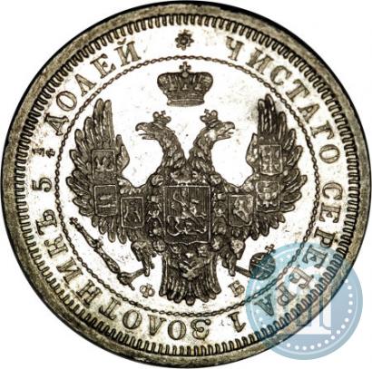 Фото 25 копеек 1858 года СПБ-ФБ 