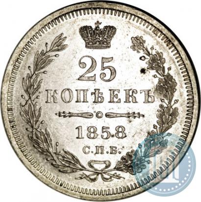 Фото 25 копеек 1858 года СПБ-ФБ 