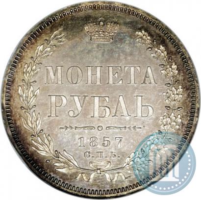 Picture 1 rouble 1857 year СПБ-ФБ 