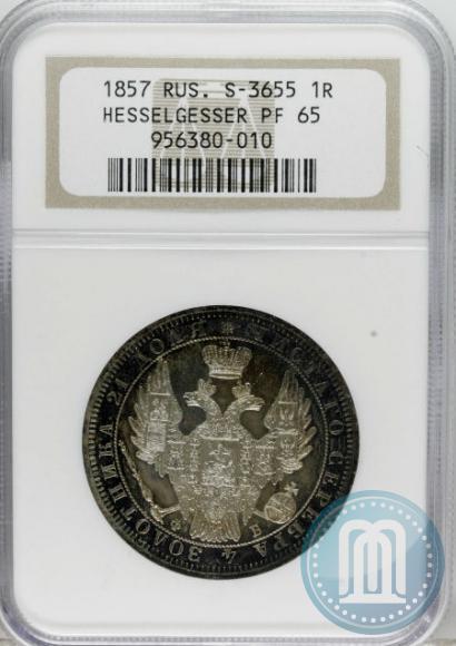 Picture 1 rouble 1857 year СПБ-ФБ 