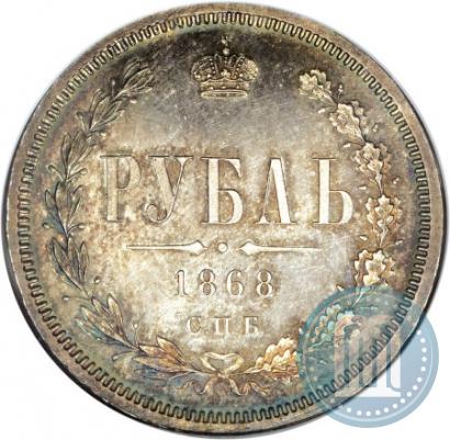 Фото 1 рубль 1868 года СПБ-НІ 