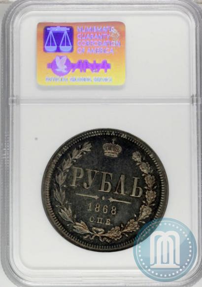 Фото 1 рубль 1868 года СПБ-НІ 