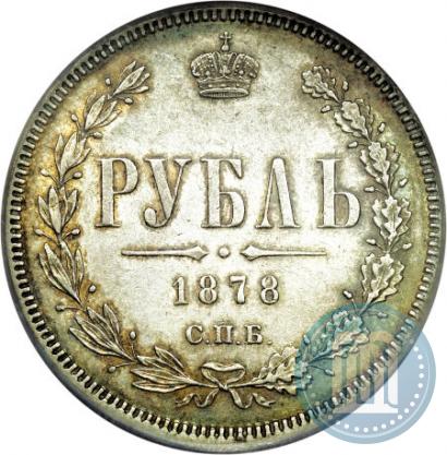 Фото 1 рубль 1878 года СПБ-НФ 