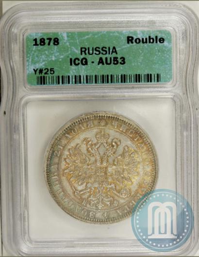 Фото 1 рубль 1878 года СПБ-НФ 