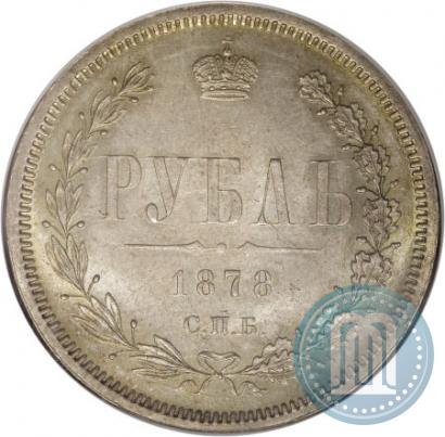 Фото 1 рубль 1878 года СПБ-НФ 