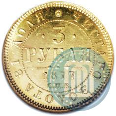 Фото 3 рубля 1877 года СПБ-НІ 