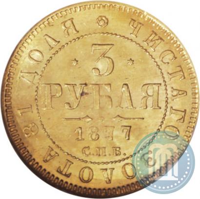 Picture 3 roubles 1877 year СПБ-НІ 