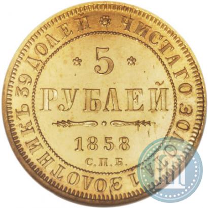 Picture 5 roubles 1858 year СПБ-ПФ 