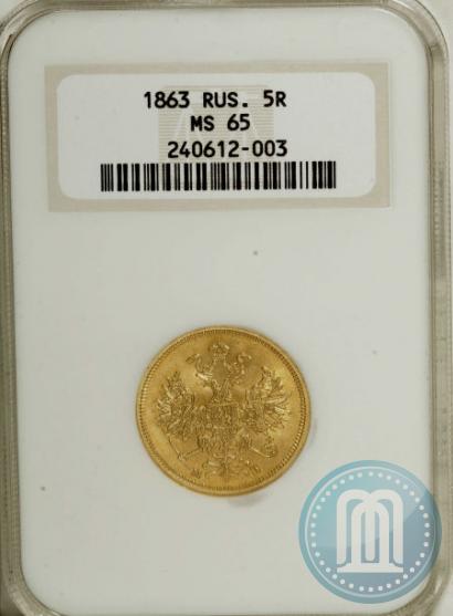Picture 5 roubles 1863 year СПБ-МИ 
