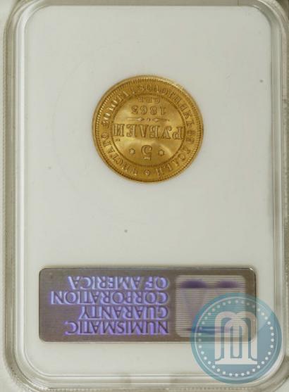 Picture 5 roubles 1863 year СПБ-МИ 
