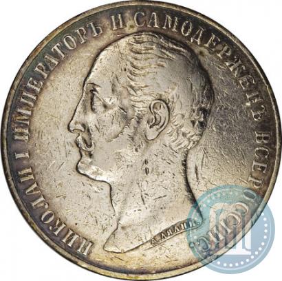 Фото 1 рубль 1859 года  "В память открытия монумента Императору Николаю I на коне"