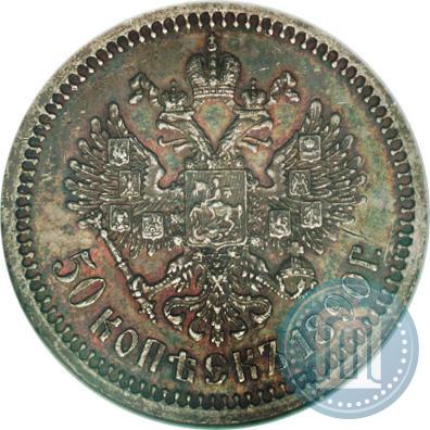 Фото 50 копеек 1890 года (АГ) 