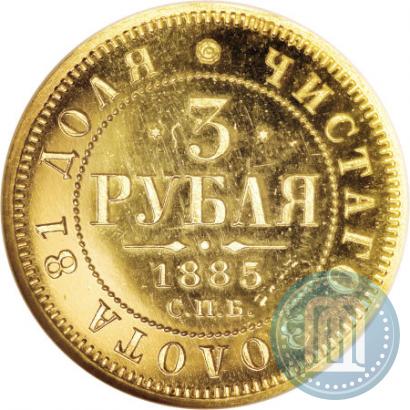 Фото 3 рубля 1885 года СПБ-АГ 