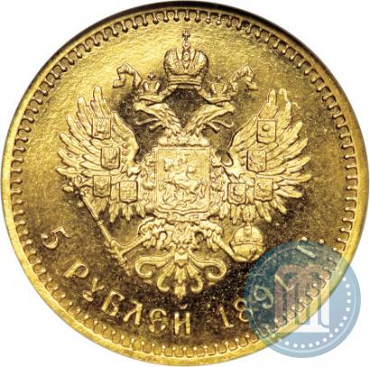 Фото 5 рублей 1891 года (АГ) 