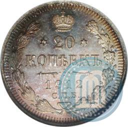 Фото 20 копеек 1912 года СПБ-ЭБ 