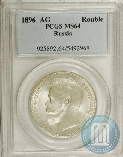 Picture 1 rouble 1896 year (АГ) 