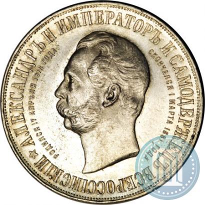 Фото 1 рубль 1898 года (АГ)-А.Г. "Монумент Императора Александра II (Дворик)"