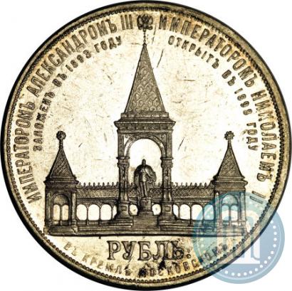 Фото 1 рубль 1898 года (АГ)-А.Г. "Монумент Императора Александра II (Дворик)"