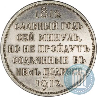 Picture 1 rouble 1912 year (ЭБ) "In commemoration of centenary of Patriotic War of 1812"