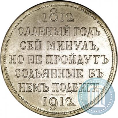 Picture 1 rouble 1912 year (ЭБ) "In commemoration of centenary of Patriotic War of 1812"