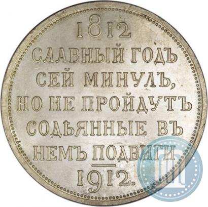 Picture 1 rouble 1912 year (ЭБ) "In commemoration of centenary of Patriotic War of 1812"