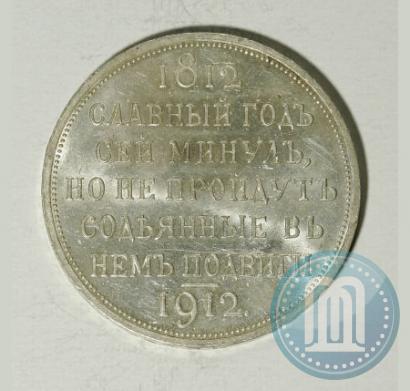 Picture 1 rouble 1912 year (ЭБ) "In commemoration of centenary of Patriotic War of 1812"