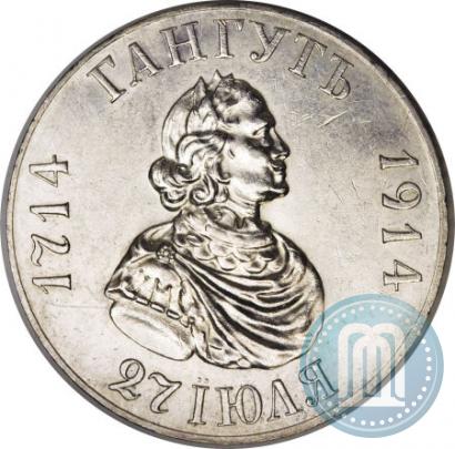 Picture 1 rouble 1914 year (ВС) "In commemoration of bicentenary of Gangut battle"