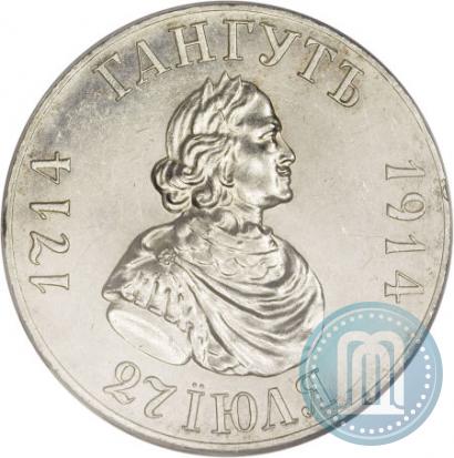 Picture 1 rouble 1914 year (ВС) "In commemoration of bicentenary of Gangut battle"