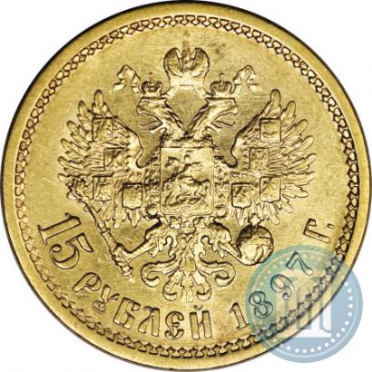 Фото 15 рублей 1897 года (АГ) 