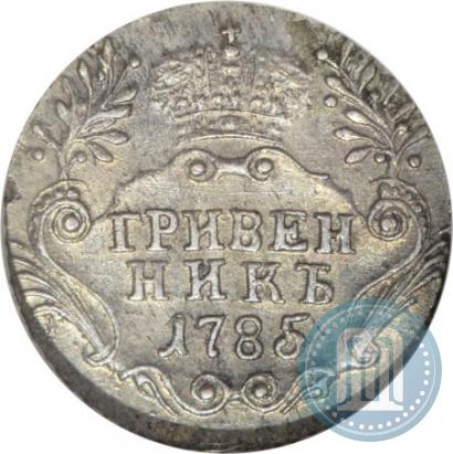Фото Гривенник 1785 года СПБ 