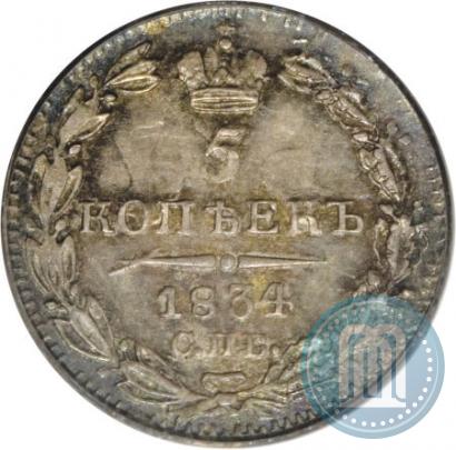 Фото 5 копеек 1834 года СПБ-НГ 