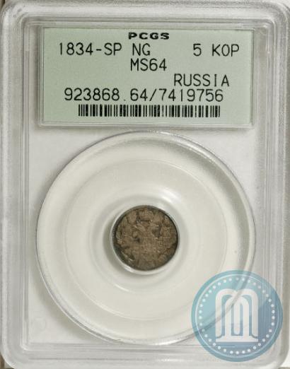 Фото 5 копеек 1834 года СПБ-НГ 