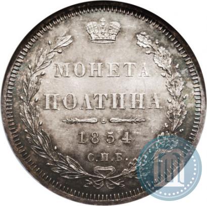 Фото Полтина 1854 года СПБ-HI 
