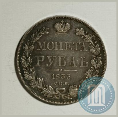 Picture 1 rouble 1833 year СПБ-НГ 