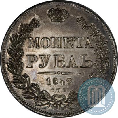 Фото 1 рубль 1842 года СПБ-АЧ 