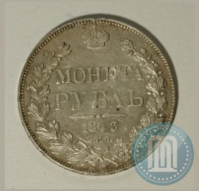Фото 1 рубль 1843 года СПБ-АЧ 