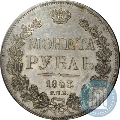 Фото 1 рубль 1843 года СПБ-АЧ 