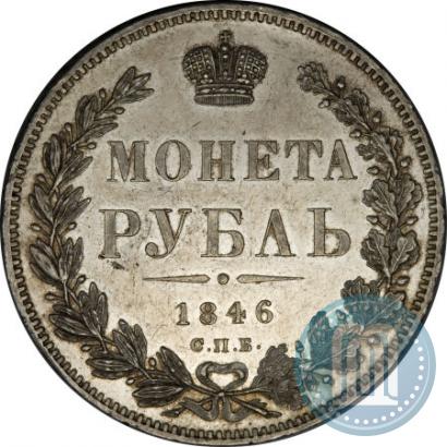 Фото 1 рубль 1846 года СПБ-ПА 