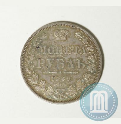 Фото 1 рубль 1849 года СПБ-ПА 